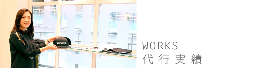 Works 代行実績･･･販売代行の株式会社オルタネーション